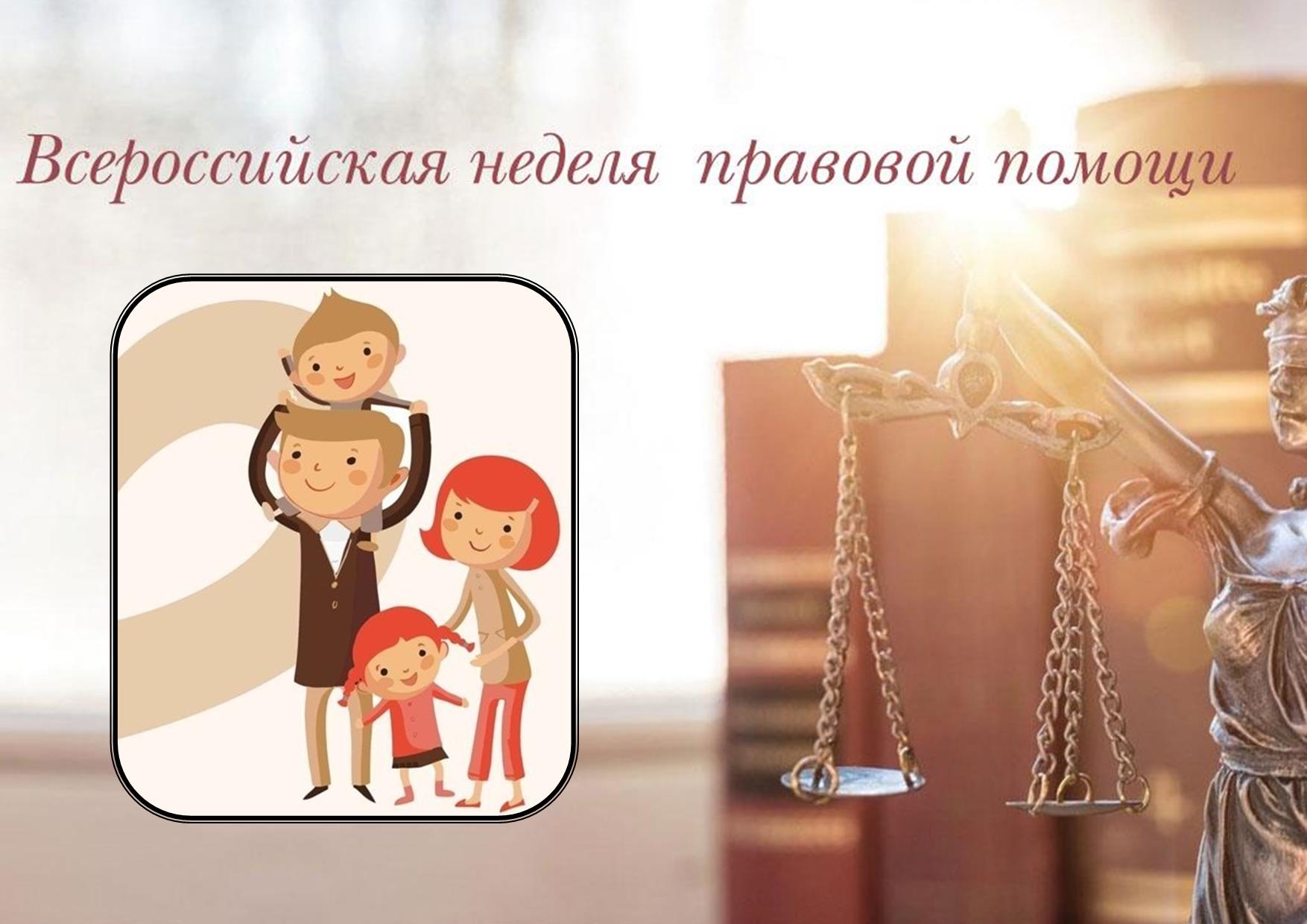 Всероссийская неделя правовой помощи по вопросам защиты интересов семьи.