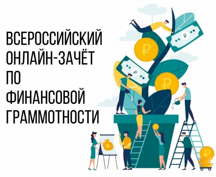 Зачет по финансовой грамотности.